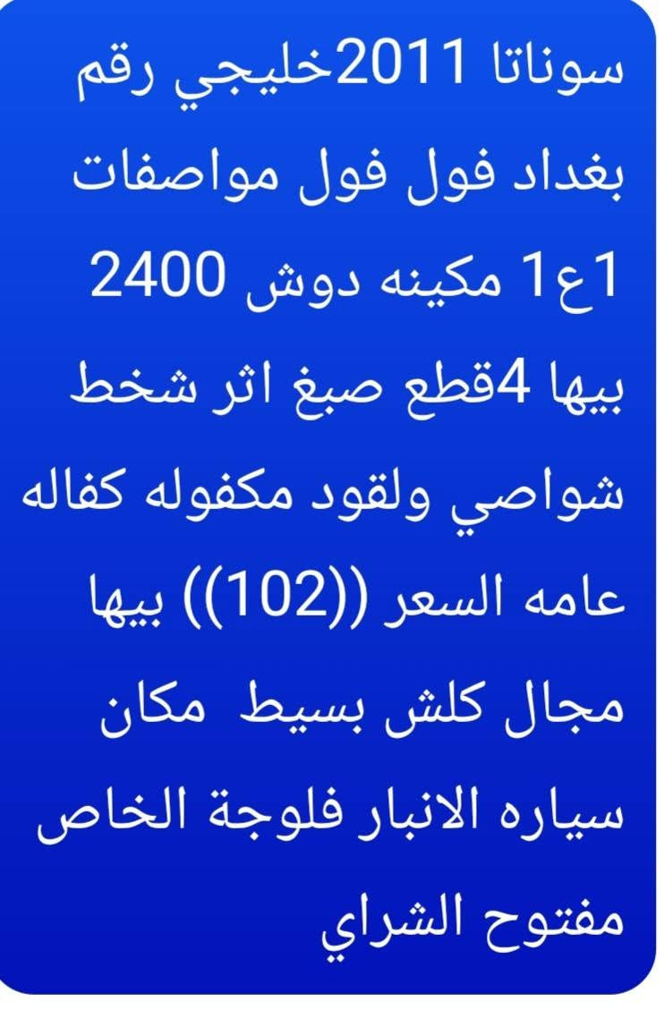 سوناتا 2011خليجي رقم بغداد فول فول مواصفات 1ع1 مكينه دوش 2400 بيها 4قطع صبغ اثر شخط شواصي ولقود مكفوله كفاله عامه السعر ((102)) بيها مجال كلش بسيط  مكان سياره الانبار فلوجة الخاص مفتوح الشراي


**إذا كنت صاحب هذا الإعلان وتريد حذفه لأي سبب، رجاءا أرسل رسالة إلى الدعم الفني**