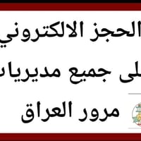 حجز مرور • إجازة سياقة • تسجيل مركبة