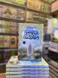 للبيع • فاطمة عليها السلام
