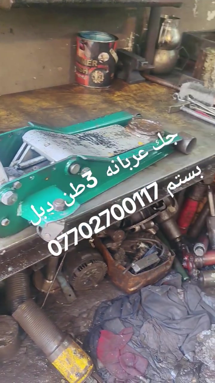 علي البياتي لتصليح الجكات اليدويه وجكات العربانه وتصايح المدكات وعمل البريسات الهيدروليكه العنوان باب الشيخ خلف كراج النهضه ***********
