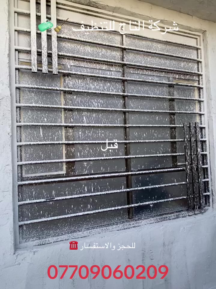 للحجز والاستفسار*********** ☎️#شركة_التاج_للتنظيف_المنازل       يمنا كلشي صار اسهل وأنظف 🧹🧼🧻يم التاج كلشي نظيف 🧽 🧹             لتحير بتنظيف بيتك واحنا موجودين ✨🤩❇️خلي ام البيت مرتاحه وسلم بيتك يمنا راح تستلم بيتك جديد اهلا وسهلا بشركة التاج لتنظيف المنازل والواجهات وجميع الأرضيات 1-تعمل شركة التاج بتنظيف ادق التفاصيل 2-شركة التاج لها خبره في هذا المجال 3-نعمل بضمان التنظيف 4- نعمل بتنظيف المنازل والشقق والفنادق والمطاعم والمحلات التجارية وغيرها 5-نعمل بتنظيف جميع الأرضيات من البورسلين و سيراميك والمرمر وغيرها 6-نعمل بتنظيف جميع الواجهات الداخلية والخارجية7-نعمل بكادر متخصص بتنظيف 8- تنظيف عميق للمنزل وجميع البنايات 9-نزيل جميع التكلسات والدهون والغبار والاتربه وغير ذالك 10- تنظيف الزجاج والشبابيك والأبواب والجدران والأرضيات وغيرها 11-نعطي لعمه ونعومه براقه لجميع الأرضيات والزجاج 12-نعمل بجديه وحرص التام للمنزل للحجز والاستفسار اتصل واتساب☎️  *********** شركةتنظيف#شركة#تنظيف#تنظيف_بيتك #شركة_التاج_للتنظيف#محلات#محلات_تجارية#واجهات#فنادق#مطاعم #مجمعات_سكني #مجمع_سكني #شركة_التاج_للتنظيف_المنازل #مجمع_سكني #عقارات #عقار #عقاري #تنظيف #تنظيف #خدمة #العتبة #العتبات  #عقار #تنظيف #مجمع_سكني #عقاري #عقارات #مولات #مدارس #مدرسة #مباني #فندق #غرفة #شقة #سويتات #مدراس #مطاعم  #مجمعات_سكني #العتبات #تنظيف #مباني #فندق #فنادق
