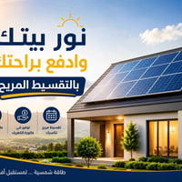 منظومات طاقة شمسية • ٥-٣٠ أمبير • تقسيط ١٠-٣٦ شهر