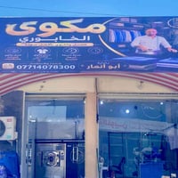 مكوى الخابوري • كوي بخاري • شارع الحدادين
