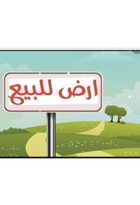 ارض للبيع مساحة خمسة دوانم واجهة ٧٥م طابو سند ٢٥ الارض مسيجة بلوك  تحت...