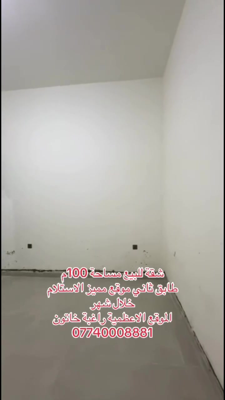 شقة للبيع مساحة 100م 
طابق ثاني  غرفتين وصالة وخدمات العنوان الاعظمية راغبة خاتون موقع مميز الاستلام خلال شهر للاستفسار *********** #عقارات #بغداد #الاعظمية #تمليك
