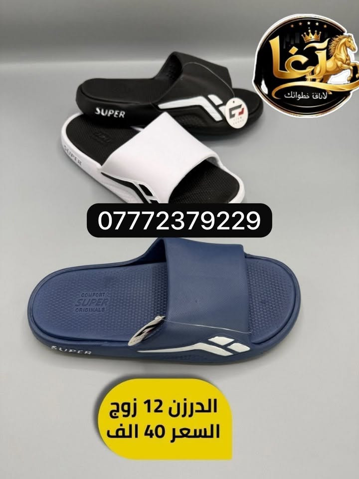 السلام عليكم جمله شحاطات احذيه وسلبر موقعنا بغداد الرصافه توصيل لجميع محافظات العراق اتواصل على الرقم المثبت 
***********
