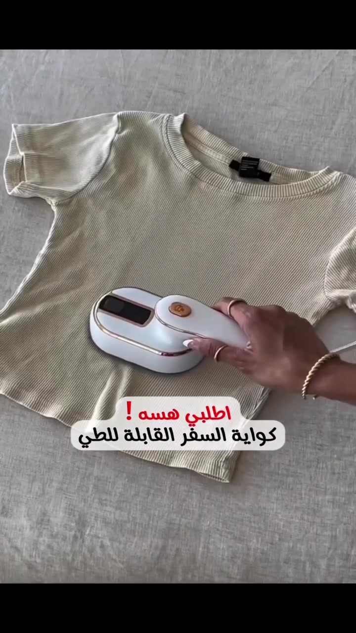 وداعًا للتجاعيد في ثوانٍ مع الكواية المحمولة الذكية!
كواية الملابس المحمولة من متجرنا هي الحل المثالي لملابس مفرودة وأنيقة في أي وقت ومن أي مكان.
​✅ كي سريع وفعال: تعمل على إزالة التجاعيد بسرعة وسهولة دون الحاجة لتربيزة المكواة.
✅ تصميم محمول وخفيف الوزن: سهلة الحمل في السفر أو الرحلات.
✅ مناسبة لجميع أنواع الأقمشة: آمنة على جميع أنواع الأقمشة بما في ذلك الحرير والصوف.
✅ بخار قوي: يضمن فرد الملابس بشكل مثالي.
​اطلبيها الآن واحصلي على ملابس مفرودة وأنيقة في كل وقت!


**إذا كنت صاحب هذا الإعلان وتريد حذفه لأي سبب، رجاءا أرسل رسالة إلى الدعم الفني**