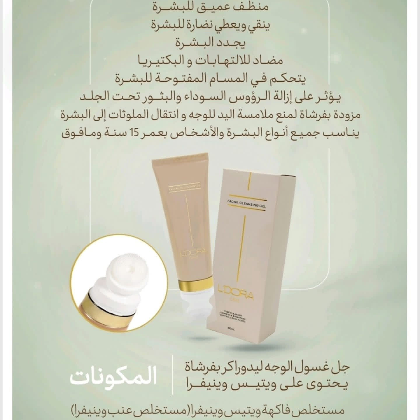✨ *جل غسول الوجه L'DORA Care – تنظيف عميق وإشراقة مثالية!* ✨  

🌟 *منظف احترافي يجمع بين المواد الفعالة السويسرية والجودة في التصنيع الإيراني* لضمان عناية فائقة بالبشرة.  

💫 *المميزات الفريدة:*  
- *تنظيف عميق للبشرة* بفضل خلاصة التوت الأبيض والعنب.  
- غني بمضادات الأكسدة التي تعزز نضارة البشرة وتمنحها إشراقة طبيعية.  
- *فرشاة سيليكون مضادة للبكتيريا* تزيل الرؤوس السوداء والبثور تحت الجلد.  
- يتحكم في *مسام البشرة المفتوحة* ويجعلها أكثر صفاءً ونعومة.  

🌟 *المكونات النشطة:*  
- منثول، ألانتوين، نياسيناميد.  
- خلاصة هيدروغليكوليك جذور التوت الأبيض.  
- خلاصة هيدروغليكوليك فاكهة *Vitis Vinifera (العنب)* .  

📅 *طريقة الاستخدام:*  
- ضعي كمية مناسبة على بشرة الوجه.  
- استخدمي الفرشاة السيليكونية بحركات دائرية لتنظيف عميق.  
- اشطفي الوجه بالماء الفاتر واستمتعي ببشرة منتعشة.


**إذا كنت صاحب هذا الإعلان وتريد حذفه لأي سبب، رجاءا أرسل رسالة إلى الدعم الفني**