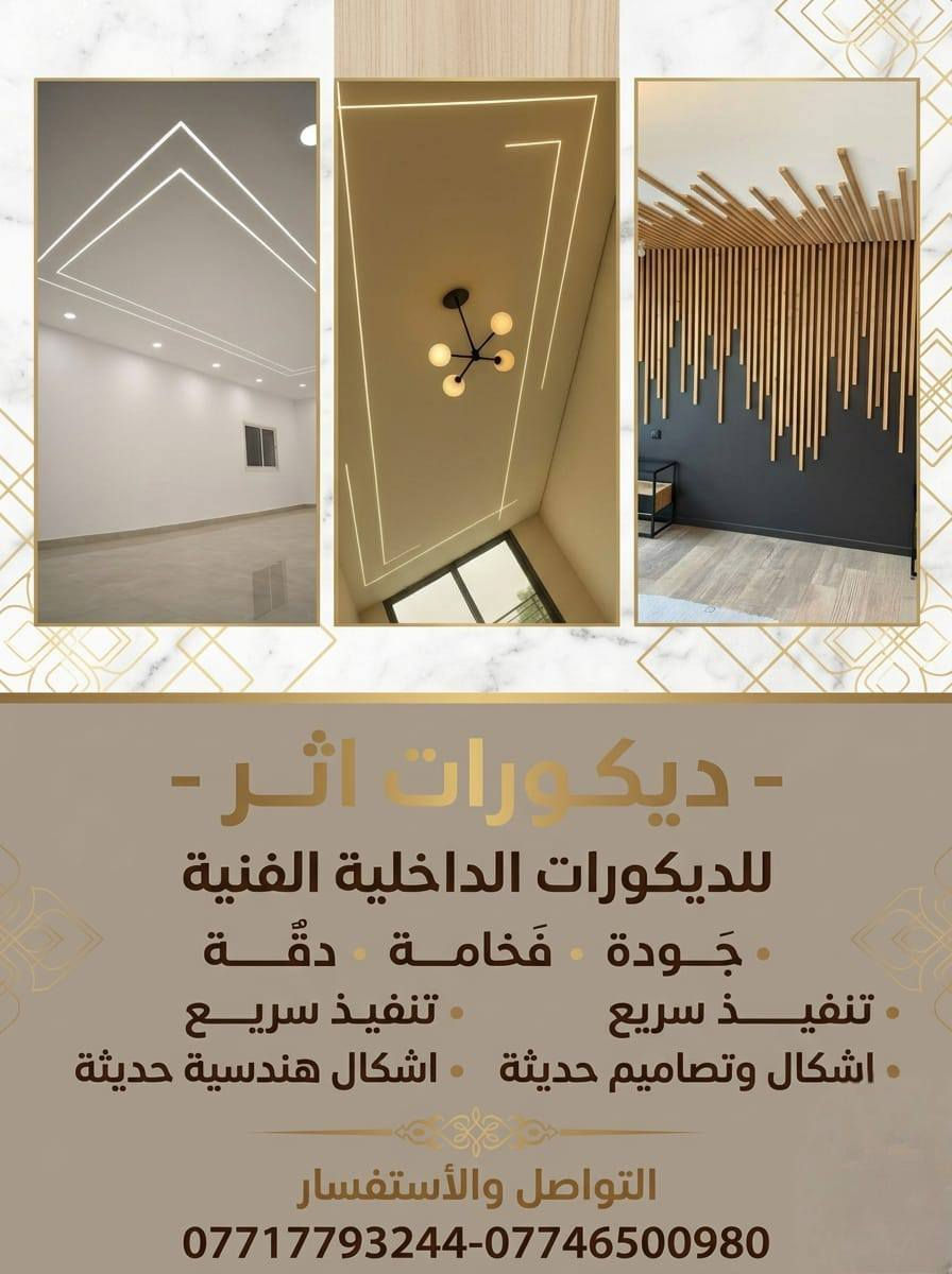 - ديكورات اثـر -
للديكورات الداخلية الفنية 

- جَودة - فخامة - دقـة
- تنفيذ سريـع
- اشكال وتصاميم حديثة
- اشكال هندسية حديثة

التواصل والأستفسار 
*********** - ***********
