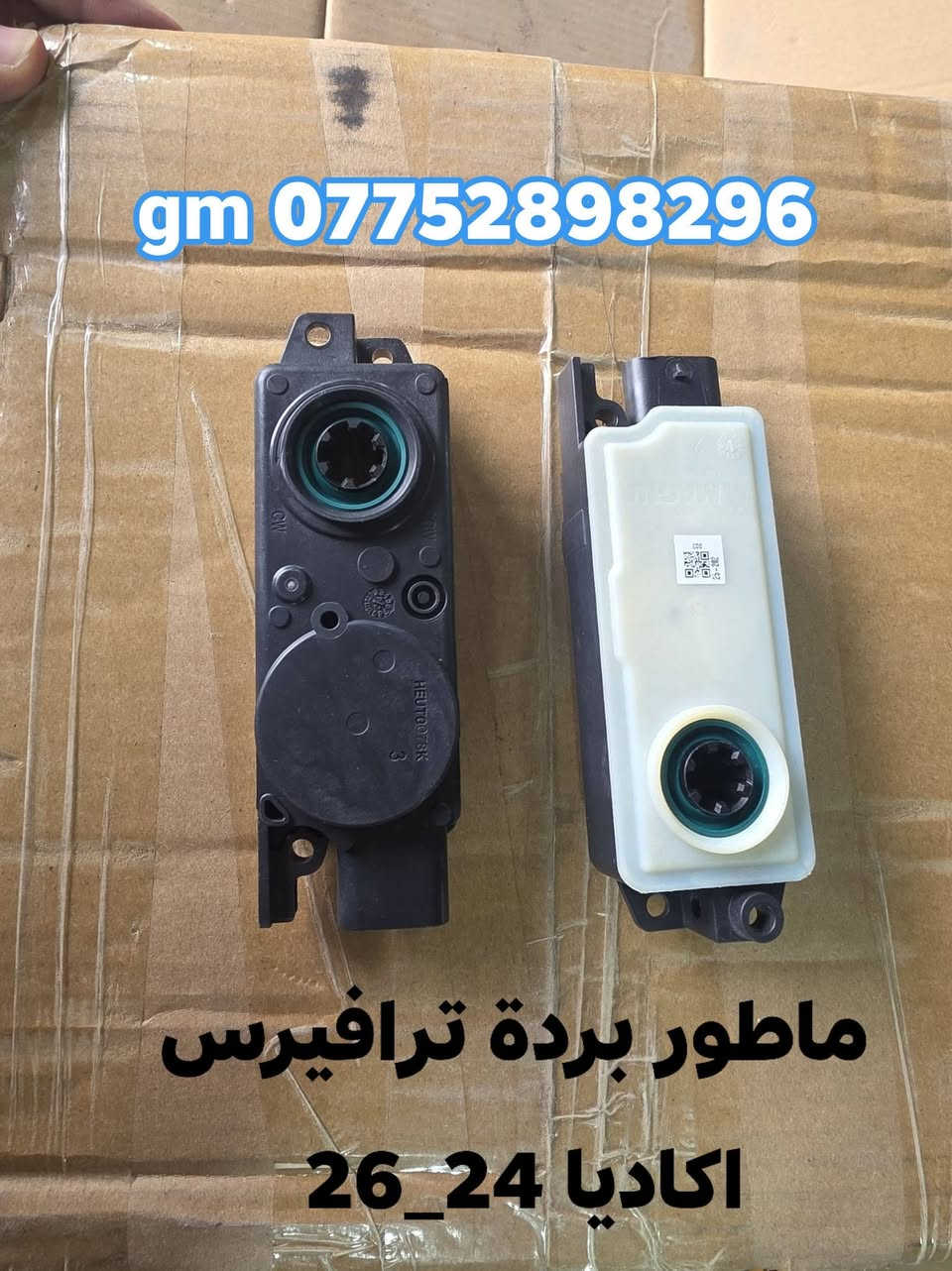زبائنا الكرام بفضل الله توفرت مجموعة من قطع الغيار لسيارات شفرليت وجي أم سي للموديلات الحديثة
#ترافيرس #اكاديا #اكوينكس #ماليبو #تيران #كروز #بلايزر #ترلبلايزر 
 
بأسعار مناسبة❤️‍🔥
جودة عالية 💯 

#توصيل_لجميع_المحافظات
#نستقبل_الدفع الالكتروني
#شراء_القطع_النادرة من أمريكا 

للأستفسار مراسلة الصفحة أو الاتصال على الارقام التالية 

***********
***********

أوقات العمل من 8 صباحا _ 10 مساءا جميع أيام الأسبوع ما عدا يوم الجمعة

العنوان/ البصرة : ساحة سعد داخل محطة وقود لؤلؤة البصرة
الفرع الثاني البصرة : صناعية حمدان قرب مطعم ركن الصناعية
