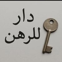 رهن 15  مليون من سنه الى ثلاث سنوات  دار 50 متر 5*10 عسكري على شارع ال...