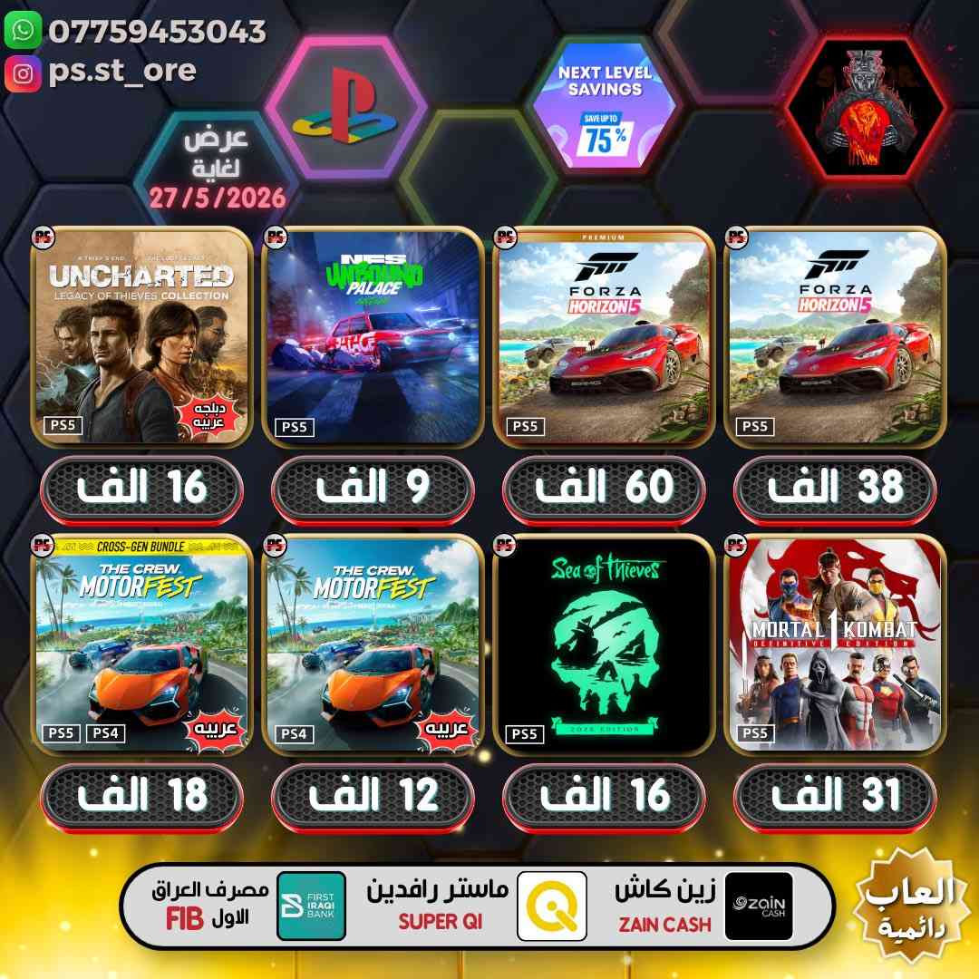 هذه التخفيضات لغاية ( 27 / 5 / 2026 ) مساءً
…. اللهم صل على محمد وال محمد ….

🔥🔥 تخفيضات PLAYSTATION الجديده ( Next Level Savings )🔥🔥

🔥🔥🔥 تخفيضات العاب ( دائميه )ps4/ps5 🔥🔥🔥 

                 
 

.

أوقات العمل  من الساعه 10 صباحا الى 11 ليلًا

.

🔥 شراء رسمي وفوري ع حسابك واذا ما عندك حساب اسويلك حساب كامل ع معلوماتك ( مجانا )🔥.

.
كل ما يخص PlayStation اشتراكات العاب
.
بلي ستيشن بلص (رسمي)
.
اشتراك ea play (رسمي)
.
شراء العاب (رسمي)
.
انشاء حساب رسمي (مجانا)
        .
منشور الثقه  مثبت بالصفحه  ps store
.
.
طرق الدفع : نقد / زين كاش / ماستر الرافدين /بنك العراق الاول 
.
.
.
#ps4 #ps5 #playstation #Uncharted #FC25 #crash


**إذا كنت صاحب هذا الإعلان وتريد حذفه لأي سبب، رجاءا أرسل رسالة إلى الدعم الفني**
