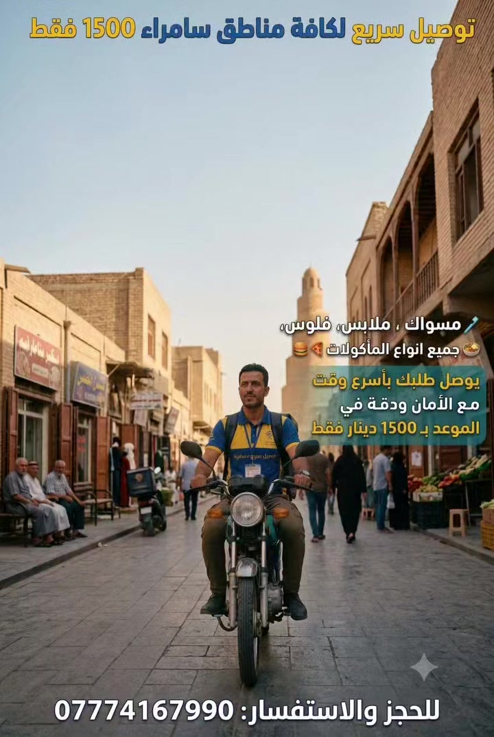 انستا ather.ip
***********
آني اثير مندوب حر متواجد على مدار 24 ساعة 

التوصيل في كل مناطق سامراء والقلعة. 

تحياتي الكم و اتمنى التوفيق للجميع
