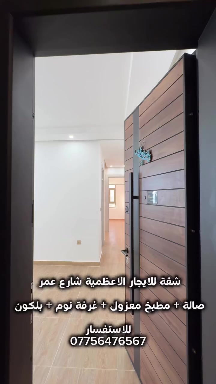 شقة للايجار الاعظمية شارع عمر
صالة + مطبخ معزول + غرفة نوم + بلكون
للاستفسار
***********

