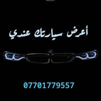 اي شخص  يريد يعرض سيارته للبيع  يقيمها بالسعر المعقول والمناسب  يرسلها...