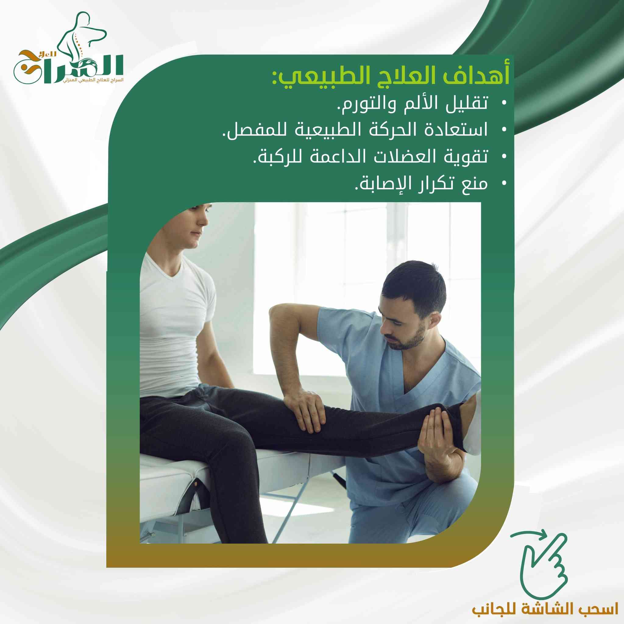 دليلك الشامل لصحة ركبتيك: كيف يعيدك العلاج الطبيعي للحركة؟

إعداد: اختصاصي العلاج الفيزيائي علي حسين عاصي – مؤسسة السراج للعلاج 

تُعد الركبة أكبر مفصل في جسم الإنسان، وهي "العمود" الذي يحملنا طوال اليوم أثناء المشي، صعود الدرج، وحتى الجلوس. لذلك، أي إصابة فيها قد تعرقل سير حياتنا اليومية وتسبب ألماً مزعجاً. لكن الخبر الجيد هو أن العلاج الطبيعي (الفيزيائي) يمتلك حلولاً مذهلة وغير جراحية لمعظم هذه المشاكل.
في هذا المقال، سنشرح لك بلغة بسيطة كيف يمكن للعلاج الطبيعي أن يكون طوق النجاة لركبتك.

أولاً: لماذا تؤلمني ركبتي؟ (أشهر الإصابات)
قبل الحديث عن العلاج، دعنا نتعرف على ما قد يحدث داخل الركبة. الركبة ليست مجرد عظم، بل هي شبكة معقدة من الأربطة، الغضاريف، والعضلات.
أكثر الحالات التي نستقبلها في مؤسسة السراج للعلاج تشمل:
خشونة الركبة (Saufan/Osteoarthritis): تآكل الغضروف الذي يحمي العظام، مما يسبب احتكاكاً وألماً عند الحركة، وتكثر عند كبار السن.
تمزق الأربطة (خاصة الرباط الصليبي): شائعة جداً عند الرياضيين أو نتيجة حركة مفاجئة خاطئة.
تمزق الغضروف الهلالي: الغضروف الذي يعمل "كممتص للصدمات" داخل الركبة.
التهاب الأوتار: ألم في مقدمة الركبة ناتج عن الإجهاد المتكرر (مثل كثرة صعود الدرج).

ثانياً: كيف يساعد العلاج الطبيعي في علاج الركبة؟
العلاج الطبيعي ليس مجرد "تدليك"، بل هو علم إعادة هندسة الحركة. في مؤسسة السراج، نتبع خطة منهجية تعتمد على:
1. تخفيف الألم والالتهاب (بدون أدوية)
في المرحلة الأولى، هدفنا هو إيقاف الألم. نستخدم تقنيات حديثة مثل:
الكمادات (الباردة أو الحارة): حسب نوع الإصابة (حديثة أم مزمنة).
العلاج الكهربائي (TENS): جهاز صغير يرسل ذبذبات لطيفة تمنع وصول إشارات الألم للدماغ.
الموجات فوق الصوتية: لتقليل التورم الداخلي وتسريع التئام الأنسجة.
2. استعادة "المدى الحركي"
عندما تتألم الركبة، نميل لتثبيتها، وهذا يسبب "تيبس" المفصل. المعالج الفيزيائي يقوم بتمارين يدوية دقيقة لتحريك المفصل في اتجاهات مدروسة لفك هذا التيبس وجعل الركبة تنثني وتتمدد بحرية مرة أخرى.
3. تقوية "العضلات الحارسة"
هل تعلم أن قوة عضلات الفخذ هي السر لحماية الركبة؟ كلما كانت العضلات المحيطة بالركبة قوية، قل الضغط على المفصل والغضاريف.
نقوم بتصميم تمارين مخصصة لتقوية:
العضلات الرباعية (أمام الفخذ).
عضلات باطن الركبة (الخلفية).
4. تحسين التوازن والمشي
الإصابة تغير طريقة مشينا (نعرج لا إرادياً). دورنا هو إعادة تعليم الجسم التوازن الصحيح والمشي السليم لتجنب إصابة الركبة الأخرى أو الظهر بسبب التحميل الخاطئ.

ثالثاً: ميزة العلاج المنزلي مع "السراج" لإصابات الركبة
ندرك في مؤسسة السراج أن مريض الركبة يعاني صعوبة بالغة في التنقل، وصعود ونزول السلالم للوصول للعيادة قد يزيد حالته سوءاً.
لذا، وفرنا خدمة العلاج الطبيعي المنزلي المتكاملة في العراق:
نصل إليك: يأتي الاختصاصي علي حسين أو أحد أعضاء الفريق إلى منزلك.
الأجهزة معنا: نحضر أجهزة التحفيز الكهربائي، أدوات التمارين، وكل ما يلزم للجلسة.
الراحة والخصوصية: تتلقى العلاج في بيئتك المريحة وبين أهلك.
معلومة هامة: الدراسات تثبت أن الالتزام بجلسات العلاج الطبيعي قبل وبعد عمليات الركبة (مثل تبديل المفصل أو الرباط الصليبي) يسرع الشفاء بنسبة كبيرة جداً.

رابعاً: نصائح ذهبية من الاختصاصي علي حسين للحفاظ على ركبتيك
راقب وزنك: كل كيلوغرام زيادة في الوزن يشكل ضغطاً يعادل 4 كيلوغرامات على الركبة أثناء المشي!
الحركة بركة: الجلوس الطويل يضعف العضلات. حاول تحريك ركبتك بانتظام حتى لو كنت جالساً.
الحذاء المناسب: ارتدِ أحذية طبية أو رياضية مريحة تمتص الصدمات.
لا تتجاهل الألم: الألم هو جرس إنذار. إذا استمر الألم لأكثر من يومين، استشر المعالج فوراً.
رحلة الشفاء تبدأ بخطوة
لا تدع ألم الركبة يمنعك من اللعب مع أطفالك، أو ممارسة عملك، أو الاستمتاع بالحياة. العلاج الطبيعي هو الحل الآمن والفعال لتعود كما كنت، وأفضل بإذن الله.
نحن في مؤسسة السراج للعلاج الطبيعي جاهزون لخدمتكم، سواء في المركز أو في منازلكم.

للحجز والاستفسار والتواصل المباشر مع الاختصاصي علي حسين:
اضغط على الرابط التالي للتواصل عبر واتساب مباشرة:
https://wa.me/9647755301999
أو اتصل على الرقم: ***********
#السراج_للعلاج #علاج_طبيعي_العراق #خشونة_الركبة #تأهيل_الرباط_الصليبي #علاج_فيزيائي_منزلي #صحة_المفاصل #بغداد #علي_حسين_عاصي
