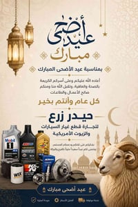 قطع غيار أصلية • زيوت أمريكية • حيدر زرع