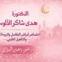 د. هدى شاكر • أمراض المفاصل • الرمادي