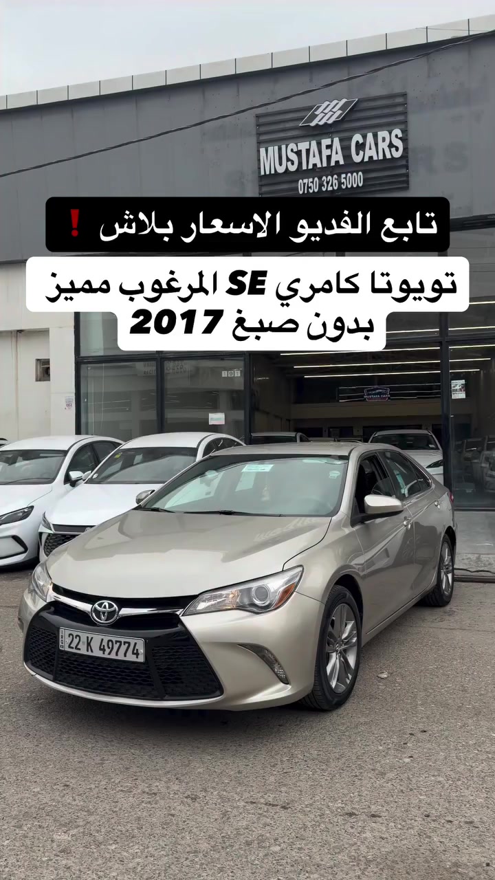 #تويوتا_كامري 2017 V4  بسعر مناسب جدااان  تابع الفديو 

#مكان_اربيل خلف شركة ازدي شارع ١٠٠ متر #مصطفی_كارس 

اتصل ***********
اتصل ***********

مراوس وشراء سيارات ارقم شماليه فقط 

#تويوتا_كامري #سيارات
