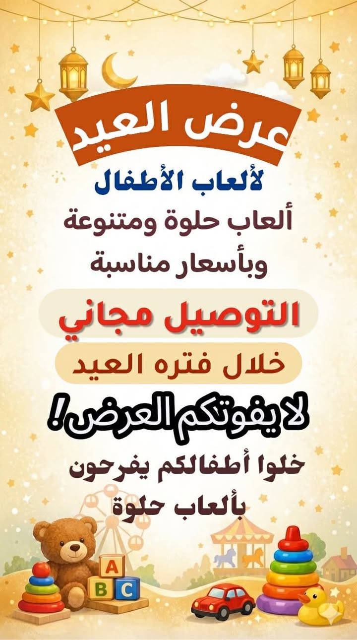السلام عليكم
عندي صفحة ألعاب أطفال اصلية 🧸
أنزل بيها ألعاب حلوة وأسعارها مناسبة.

🎁 عرض العيد:
أي طلب من متابعينا خلال فترة العيد
التوصيل مجاني 🚚

هاي مجموعة من الألعاب الموجودة حالياً 👇
اللي يحب يشوف باقي الألعاب هذا حسابي وحنزل الرابط بالتعليقات

لتفوتون عرض العيد العرض ساري لنهايه العيد حته تفرحون اطفالكم 😍


**إذا كنت صاحب هذا الإعلان وتريد حذفه لأي سبب، رجاءا أرسل رسالة إلى الدعم الفني**