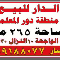 دار للبيع • دور المعلمين • ٢٦٥م