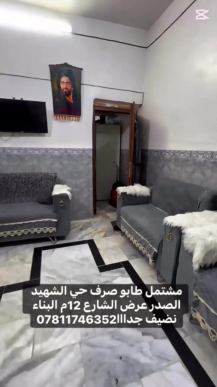 � مشتمل طابو صرف في المشخاب
📍 حي الشهيد الصدر
✨ الموقع مميز جداً

📐 المساحة: 100م²
🏗️ البناء: طابوق والسقف عكادة

🔸 يحتوي على:
🛏️ غرفة نوم
🛋️ صالة
🚪 استقبال
🍽️ مطبخ
🚿 صحيات داخلية وخارجية

📞 للاستفسار والمراجعة:
☎️ ***********
☎️ ***********

🌟 فرصة مناسبة للسكن وبموقع مميز داخل الحي 🌟

حسن الإبراهيمي للوساطة العقارية 🏡

