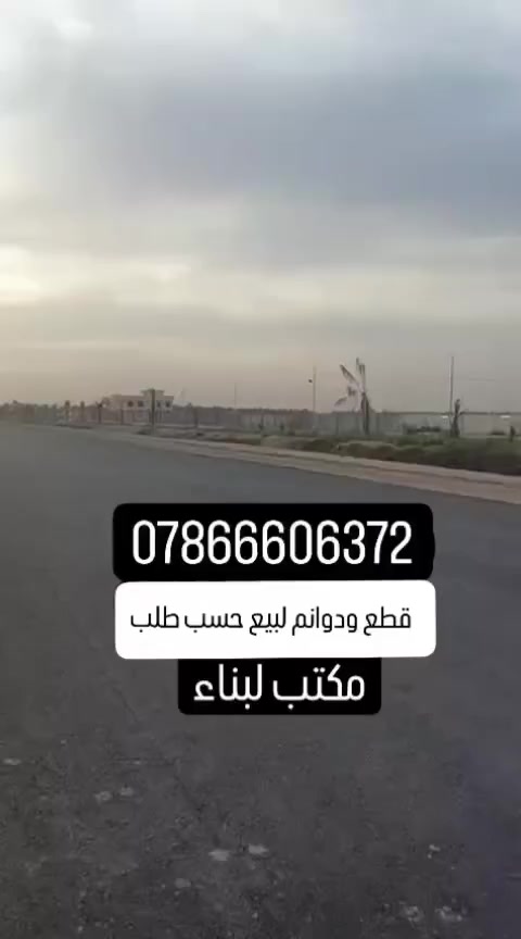 بسم الله الرحمن الرحيم
تعلن شركة البناء للتطوير العقاري 
عن عروض مميزه للأراضي الزراعيه في منطقة المكاسب قرب مطار بغداد الدولي والمناطق القريبة من الحلقي الرابع بمساحات صغيره
وكبيره تبدأ من دوانم او اكثر حسب طلب.  

  تبدأ من 100 او اكثر كاملة الخدمات 
وباسعار تبدأ من 18 مليون الى40 مليون .

وتقدم الاستشارات القانونية مجاناً
اي استفسار الاتصال بلرقم الاتي
***********📞 بي وتس
