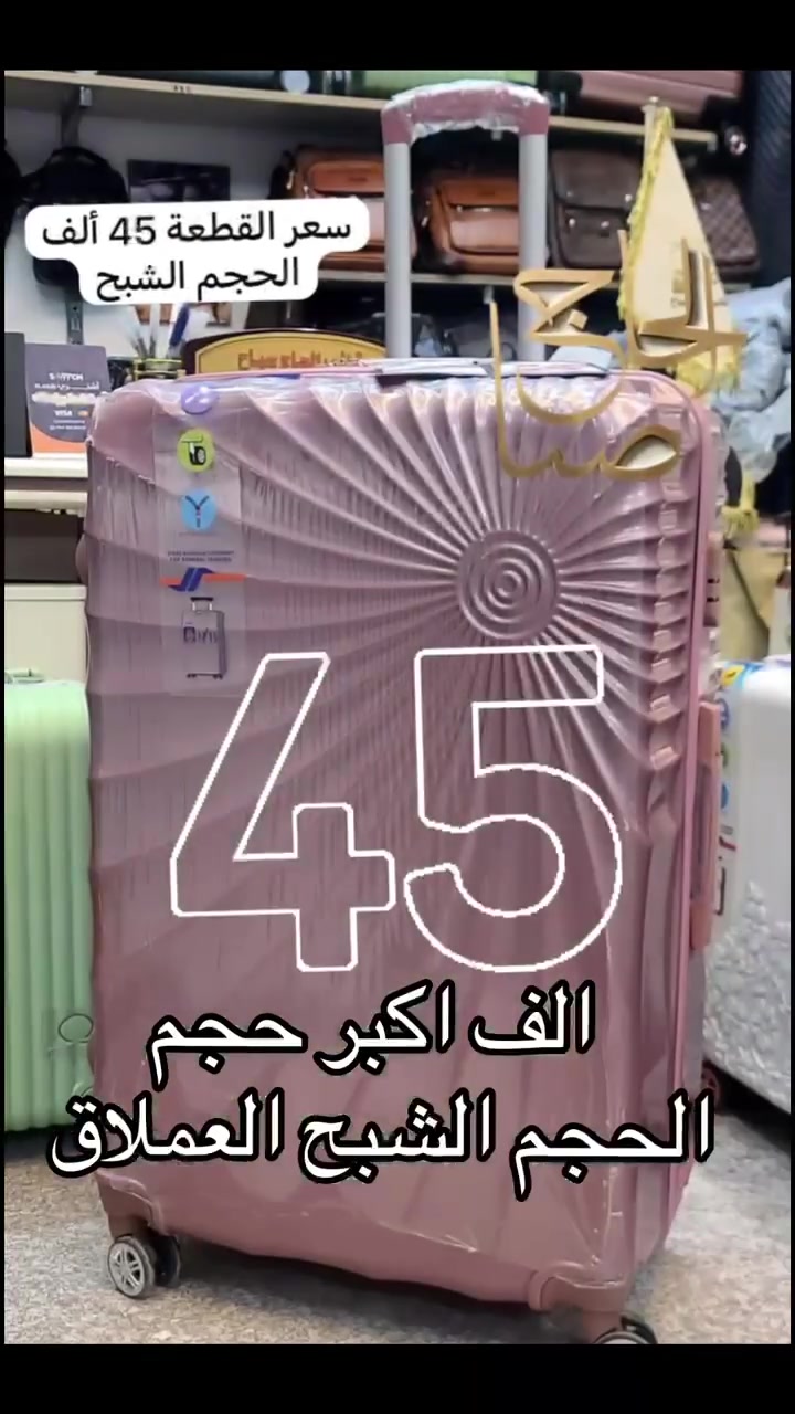 عرض خاص 
الحقيبة الكبيرة جدا الشبح العملاقة 
الحجم 32 
الطول 85سم 
العرض 55سم 
تحمل وزن 40كغم 
هذه الحقائب مصنوعة من حبيبات الجلاتين ppضدالكسر 
بسعر الجملة 45الف
توصيل بغداد والمحافظات 5الف فقط 
راسلنا على بيج حقائب النجاح 
او الاتصال بنا على الواتساب برقم ***********
