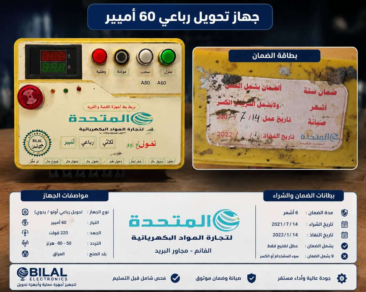 🔧✨
صيانة جهاز تحويل رباعي 60 أمبير
📅 تم شراء الجهاز بتاريخ 14/7/2021
⚠️ الجهاز توقف عن العمل قبل يومين
🛡️ كان الضمان لمدة 6 أشهر
بعد الفحص الدقيق تبين أن العطل فقط من الريليات بسبب التعب والاستهلاك، وتمت الصيانة بنجاح مع تبديل الريلي التالف فقط وإعادة الجهاز للعمل بكفاءة عالية ✅ 
بتكلفه اقل
🏭 Bilal Electronics
متخصصون في:
✔️ صيانة أجهزة التحويل (تجميع عراقي)
✔️ صيانة وتجهيز أجهزة الحماية
✔️ تصميم وعمل بوردات ATS
✔️ فحص وصيانة الأعطال الكهربائية والإلكترونية
⚡ نثبت جودة منتجاتنا من خلال العمل والمتابعة والصيانة المضمونة
📞 مستعدين دائماً لاستقبال أعمال الصيانة والاستفسارات
#Bilal_Electronics 💙


**إذا كنت صاحب هذا الإعلان وتريد حذفه لأي سبب، رجاءا أرسل رسالة إلى الدعم الفني**