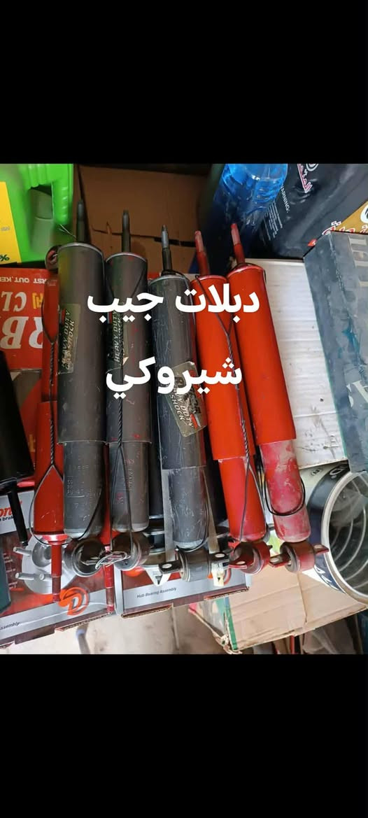 ادوات صدر جيب شيروكي تسعينات و2000
توصيل لجميع المحافظات ***********
