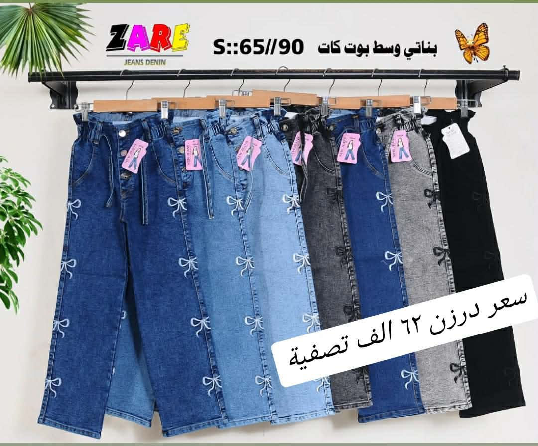 بنطلون بناتي وسط بوي كات عريض أصلي.
قياس من عمر ٦ سنة لحد ١٢ سنة
الوان كاملة موديلات كاملة
سعردرزن62الف فقط 
خامة ليكراا مطاط أصلي شرط الفحص.
يتوفر توصيل
للحجز *********** والرقم بيه وتساب. 🌹
