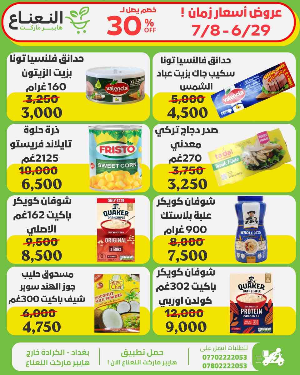 اقوى عروض في العراق على منتجات مختارة بعناية فوق الـ 100 منتج ! داخل هايبر ماركت النعناع العروض لفترة محدودة الى 7/8 لاتفوتوا الفرصة 💚‼️

#الاول_بالعروض_الثابت_بالجودة 

جرب النعناع .. يمكن يصير مكانك المفضل بالتسوق 💚.
متواصلين لخدمتكم 24 ساعة يومياً طيلة ايام الاسبوع💚.
🚚 خدمة التوصيل لكل مناطق بغداد !
اطلب وادلل من النعناع💚!
سعر اقل تسوق اكثر !
📍موقعنا : #الكرادة_خارج_هايبر_ماركت_النعناع اهلاً وسهلاً بكم 💚
للطلب :
☎️***********
☎️***********
او عبر #تطبيق_النعناع

#هايبر_ماركت_النعناع
#سعر_أقل_تسوق_أكثر⁩⁩
