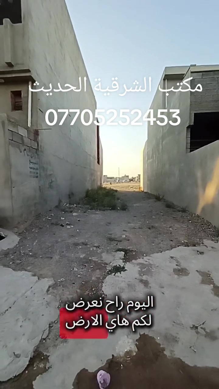 🎤🎤ارض للبيع 100متر
📝  يارمجة الشرقية  الشريط الثاني 
🏠 اتجاه قبلة تبعد عن شارع كركوك  80متر
🏠 شرط التحويل   
🏠 للاستفسار مكتب الشرقية الحديث 
☎️***********
☎️***********
