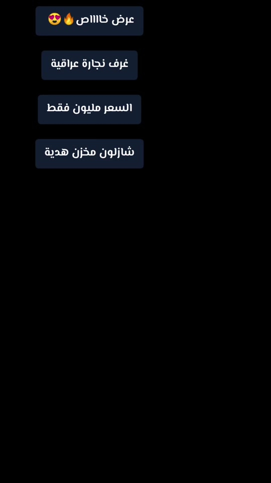 حصرياً الموديل الجديد    السعر مليون دينار فقط 😍 غرفه نجاره قتصاديه 🛌 متكونه من 9 قطع مميزه  الكنتور ارتفاع 240 طول 320  مع الزاويه مجموع الطول 4 امتار  السمك الخارجي للغرفه 5 ملم انديف والسمك الداخلي 3 ملم معاكس ابيض سعر الشازلون الخزان 75 الف  سعر الشازلون المقعد 50 الف  متوفر توصيل وشد داخل بغداد 😊 متوفر توصيل وشد لكافة محافضات العراق 🇮🇶 #viral #foryou #explore #fyp 


**إذا كنت صاحب هذا الإعلان وتريد حذفه لأي سبب، رجاءا أرسل رسالة إلى الدعم الفني**