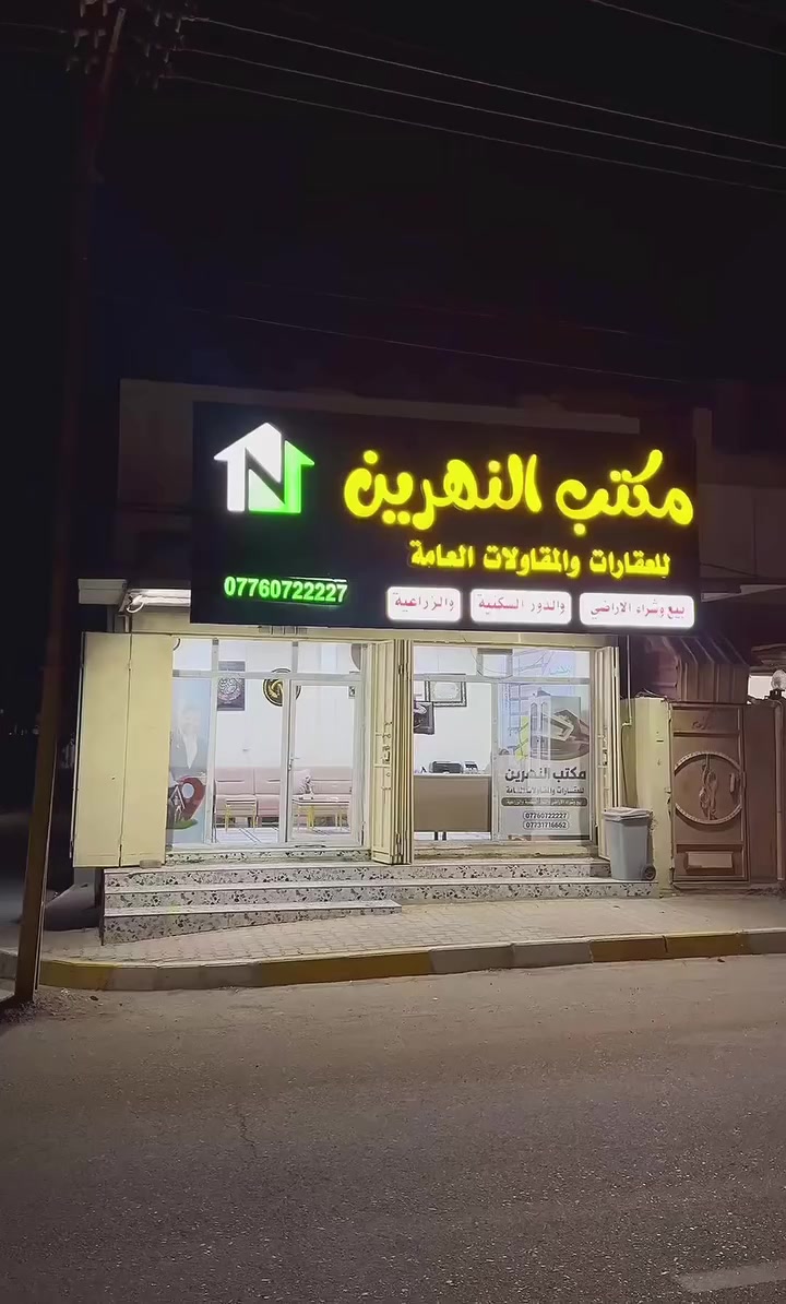 مكتب النهرين للعقارات والمقاولات العامة 🏡
بيع وشراء الأراضي والدور السكنية والزراعية
فرص مميزة للاستثمار وبأسعار مناسبة جداً 💰
نوفر أفضل العروض لمن يرغب بالشراء أو البيع بكل ثقة ومصداقية.

📍 العنوان:
قرب حديقة الأمة – الشارع العام الرئيسي
مقابل شركة آسياسيل
بجانب محل حاج فاضل جامجي

📞 للاستفسار:

***********
***********
مكتب النهرين للعقارات
ثقتكم بنا هي سر نجاحنا 🤝
