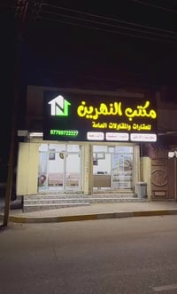 مكتب النهرين للعقارات والمقاولات العامة 🏡 بيع وشراء الأراضي والدور الس...