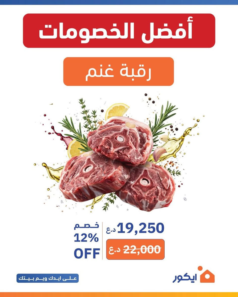 عروض اللحوم من ايكور ماتتفوت 🔥
العرض ساري من يوم الاحد 28/6 الى يوم الثلاثاء 30/6 
زوروا اقرب فرع:

يتوفر لدينا توصيل 
🛵 771 742 1266

📍 حي الحسين _ مول العربي


**إذا كنت صاحب هذا الإعلان وتريد حذفه لأي سبب، رجاءا أرسل رسالة إلى الدعم الفني**
