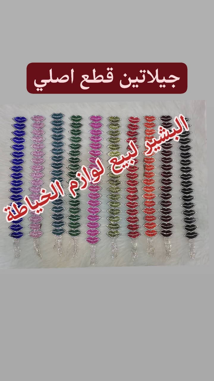 على بركة الله

السلام عليكم

وصلت إلينا مجموعة من مستلزمات الخياطة وبأنسب الأسعار تجدونها لدينا

صيام والله يتقبل ما تكدرون تطلعون 
توجد خدمة توصيل
ماعليكم غير اختيار الموديل من خلال النشر وتدللون

البشير لبيع لوازم الخياطة ومستلزمات حديث الولادة والأطفال

المسيب شارع البلدية اول فرع بصف ابو دعاء ابو الملابس فرع مكتبة المدرسة وهدى بيوتي

***********
***********
سيد محمد أبو بشير
