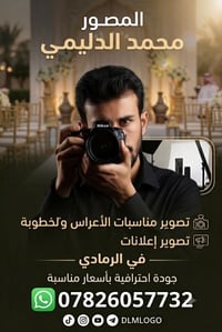 ​المصور محمد الدليمي تصوير مناسبات (أعراس وخطوبة) وإعلانات احترافية في...