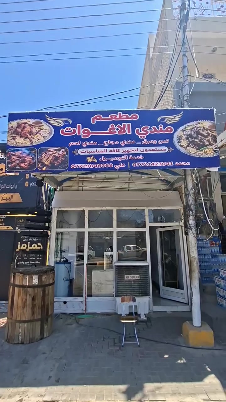 لا تفكر ولا تحتار مطعم مندي الأغوات هو الاختيار 
كل ما عليك اتصل واحنه نوصلك للدار 😜😜

تتخيل كل هذا ب ١٢ الف بس؟!🥺
أي نعم ...صينة كاملة تمن عليها دجاجة  + دقوس + زبادي  +مرق ..بالسعر اللي يخليك ما تفكر مرتين!🔥
و النص دجاجة ٧ الف بس 🍗
والتوصيل مجاني :***********
*********** 
العنوان بعقوبة -التحرير الفلكه مجاور ماركت الريان 
مستعدون لتجهيز كافة المناسبات
