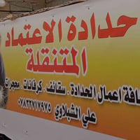 حداد متنقل • داخل نجف • محترم
