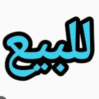 بيت تجاوز للبيع في مدينه الثوره مقابل الطاقه الكهرباء للاستفسار الاتصا...