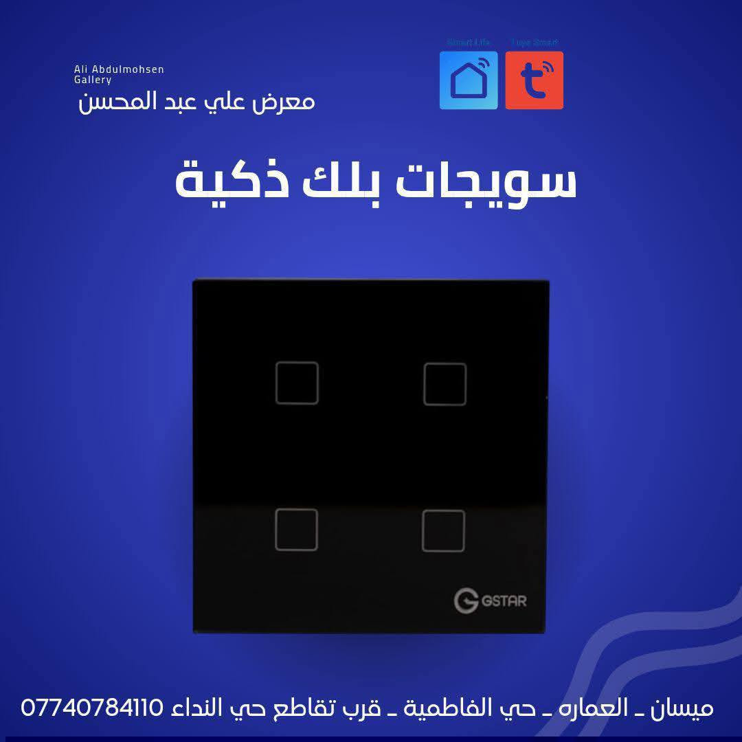 أحصل على سويج سمارت #المنزل_الذكي

يسر معرض علي عبد المحسن للإنارة وتجارة المواد الكهربائية أن يعلن لكم عن توفر سويجات بلك ذكية Smart من ماركة Gstar .

✨ سويجات بلك الذكية من ماركة Gstar ✨
تحكّم ذكي... تصميم أنيق... جودة عالية!

✅ إمكانية التحكم عبر الهاتف
✅ تدعم الأوامر الصوتية (Alexa – Google Assistant)
✅ تشغيل وإطفاء الأجهزة عن بعد
✅ مؤقتات وجدولة تشغيل تلقائية
✅ تصميم عصري يناسب جميع الديكورات

موقعنا 📍 : ميسان ـ العمارة - حي الفاطمية ـ قرب تقاطع حي النداء 

  0774 078 4110 

تتوفر خدمة توصيل لكافة أنحاء العراق
