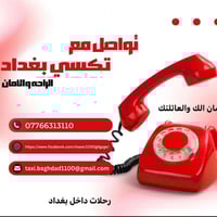 ويه تـكـسـي بغـــــــداد  امان الك والعائلتك  ارسل موقعك و وين تريد تر...