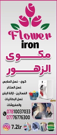 مكوى الزهور • خاجية شارع 40 • توصيل مجاني