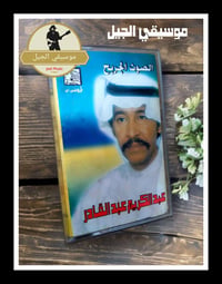 عبد الكريم عبد القادر • الصوت الجريح • موسيقي الجيل