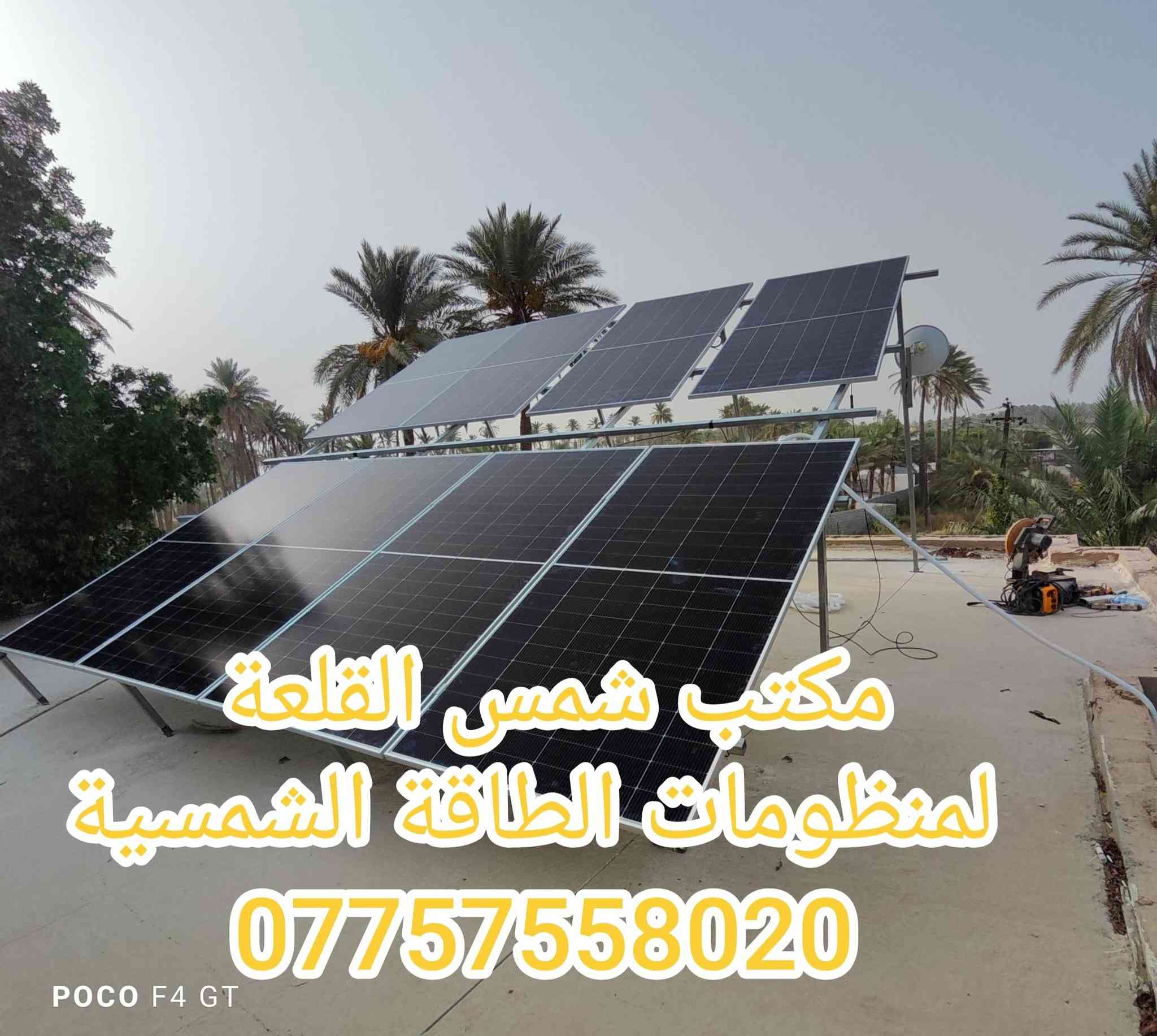 ⚡ كهرباءك بعد اليوم ما تنقطع

مع شمس القلعة ☀️
منظومات طاقة شمسية جاهزة حسب احتياجك

🔧 تنصيب بمختلف الأحجام
📦 تجهيز + ملحقات كاملة
🔒 أمان وثقة تضمن راحتك

📲 احجز الآن وابدأ الفرق  ***********

