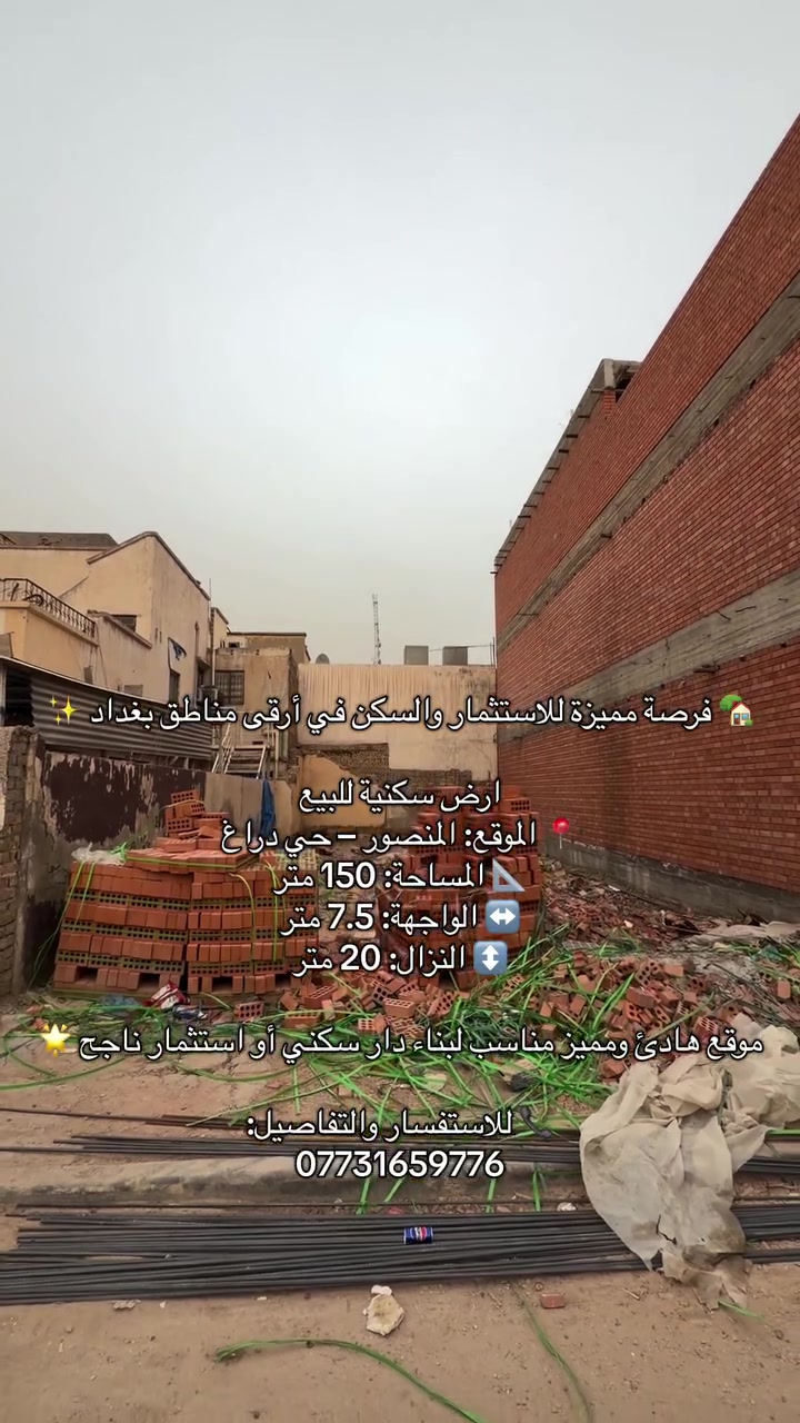 🏡 فرصة مميزة للاستثمار والسكن في أرقى مناطق بغداد ✨
ارض سكنية للبيع
📍 الموقع: المنصور – حي دراغ
📐 المساحة: 150 متر
↔️ الواجهة: 7.5 متر
↕️ النزال: 20 متر

موقع هادئ ومميز مناسب لبناء دار سكني أو استثمار ناجح 🌟

📞 للاستفسار والتفاصيل:
***********
