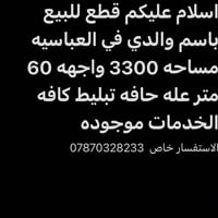 العباسيه • ٣٣٠٠م • واجهه ٦٠م