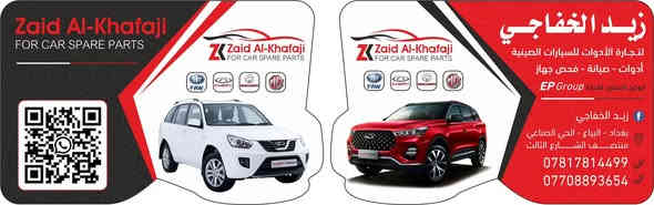 السلام عليكم 👋👋👋
# لبة فيت بم تيكو 7 برو& 4 برو & 8 برو 

زيد الخفاجي لتجارة الادوات الاحتياطية للسيارات الصينية و الايرانية

ادوات اصلية و تجارية 🔙🔝

بيع المفرد بسعر الجملة 🇨🇳🇨🇳

صيانة عامة صدر وفحص جهاز  
وتشخيص  اعطال 

وتتوفر خدمة التوصيل 🛍️🛒📦
بغداد وجميع المحافظات 🚚🚚🚚

البياع _ الحي الصناعي _
منتصف الفرع الثالث 3

 ✍️  ***********  
 ✍️***********
